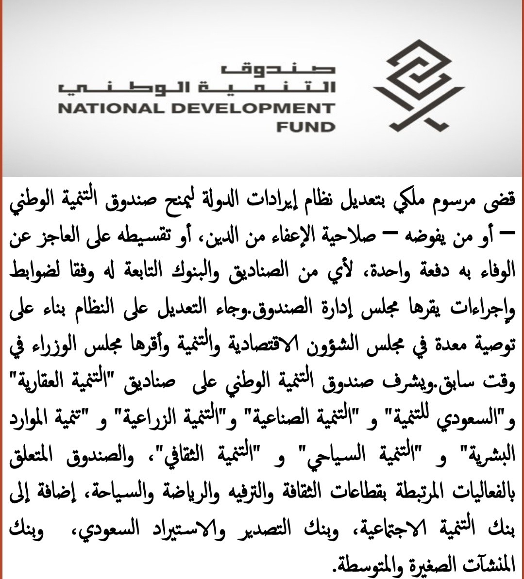 منح صندوق التنمية الوطني إعفاء وتقسيط الديون عن العاجزين عن الوفاء بالسعودية