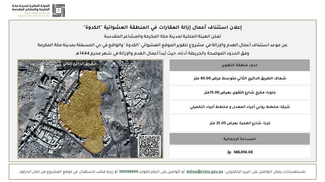 الهيئة الملكية تعلن موعد استئناف الإزالة في الكدوة بالمسلفة