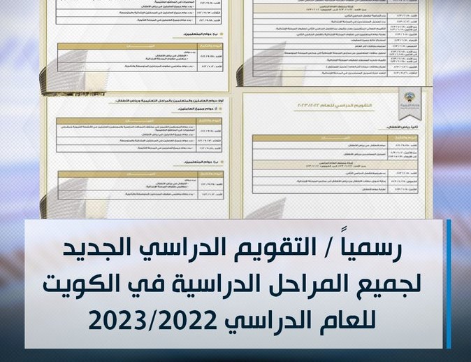 رسميا التقويم الدراسي الكويت 2022 - 2023 بعد اعتماد وزارة التربية