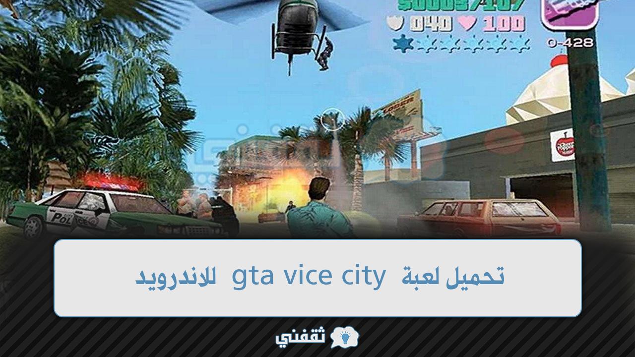 تحميل لعبة gta vice city للاندرويد