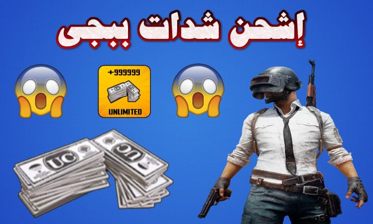 شحن شدات ببجي موبايل PUBG Mobile Widget