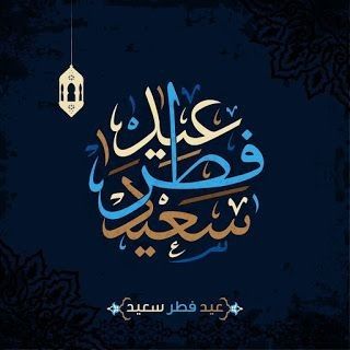 تهنئة عيد الفطر المبارك 2022