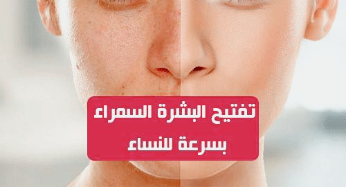 تفتيح البشرة السمراء في البيت