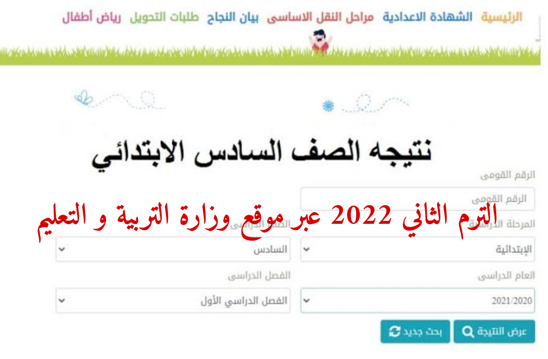 بالدرجات رابط نتائج الصف السادس الابتدائي الترم الثاني بالاسم ورقم الجلوس 2022 عبر موقع الوزارة eduserv.cairo