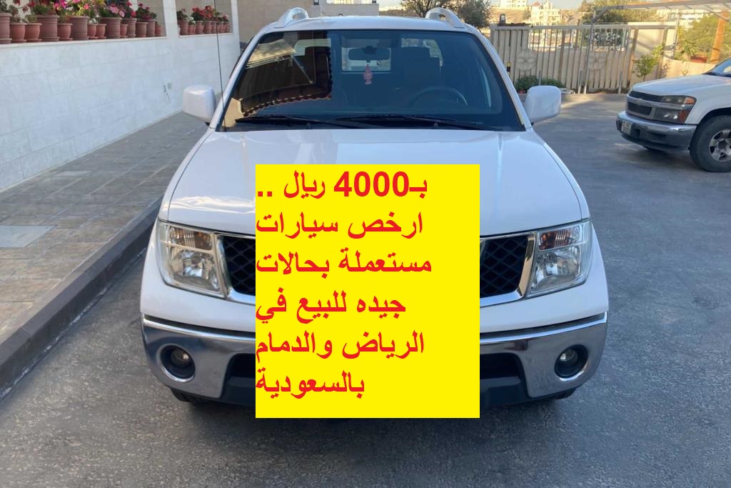 بـ4000 ريال .. ارخص سيارات مستعملة بحالات جيده للبيع في الرياض والدمام بالسعودية