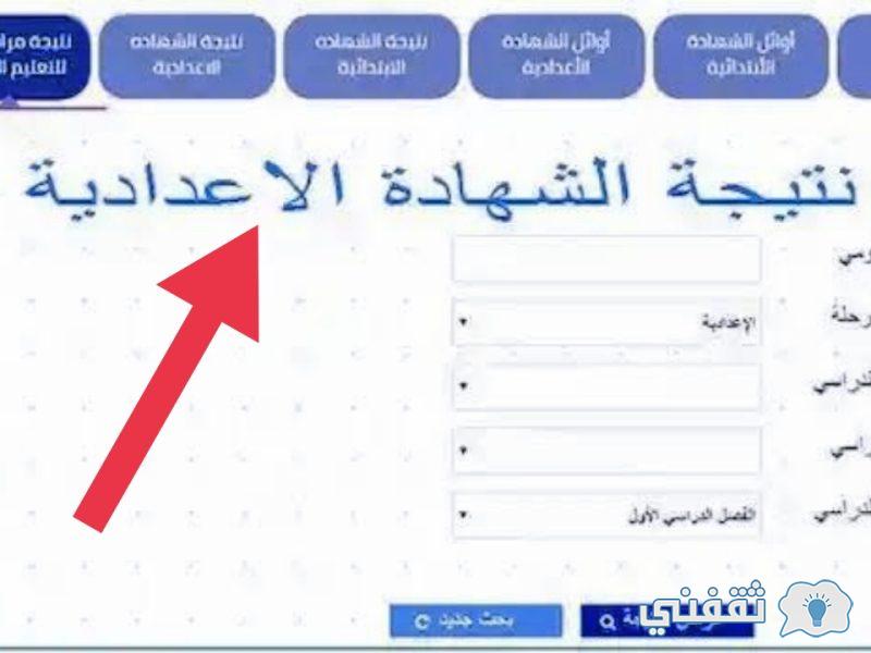 "نتيجة 3 اعدادي برقم الجلوس" كيفية استخراج نتائج المحافظات المصرية 2021-2022