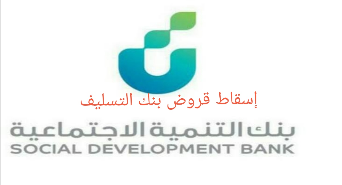الإعفاء من قروض بنك التسليف تعرف على طرق الاستعلام عن إعفاء القروض والشروط