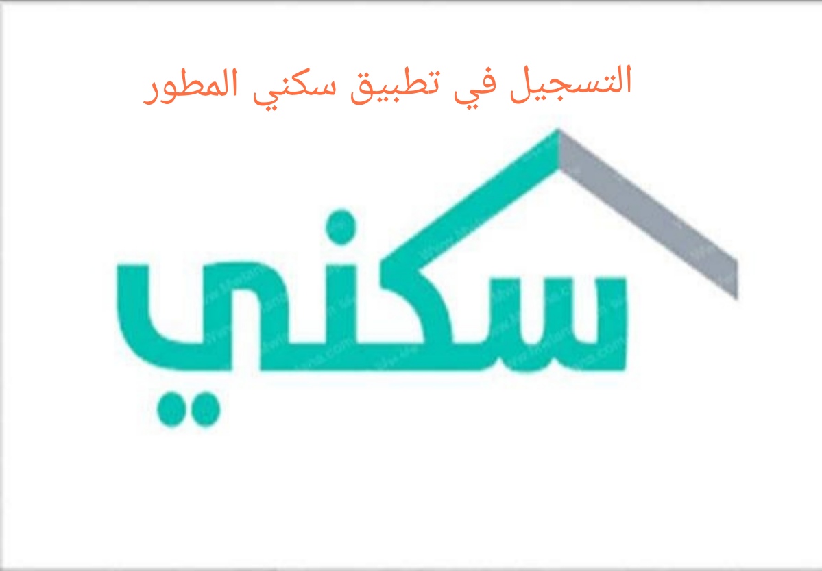 التسجيل في تطبيق سكني المطور