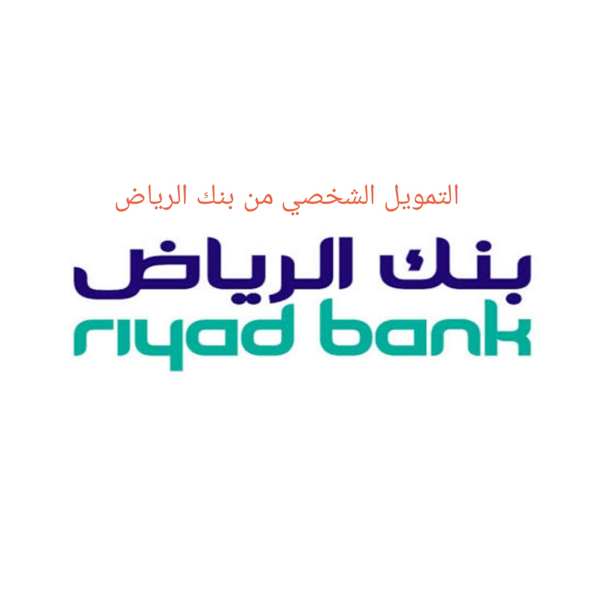 التمويل الشخصي ببنك الرياض
