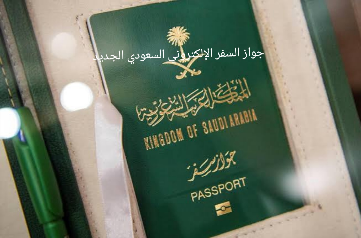 جواز السفر الإلكتروني السعودي الجديد