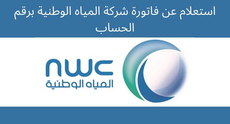 الاستعلام عن فاتورة المياه عبر شركة المياه الوطنية 1443 وطريقة دفع الفاتورة إلكتروني