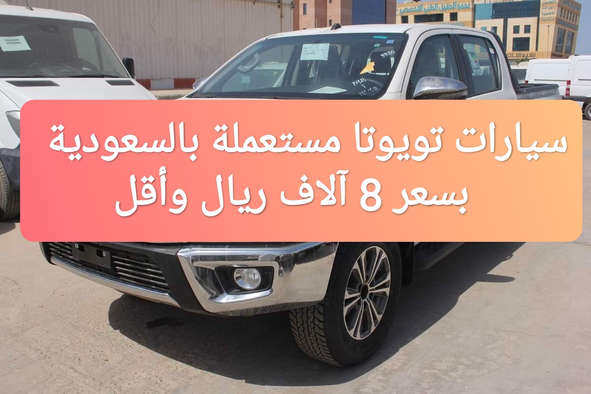 سيارة تويوتا مستعملة سعودية