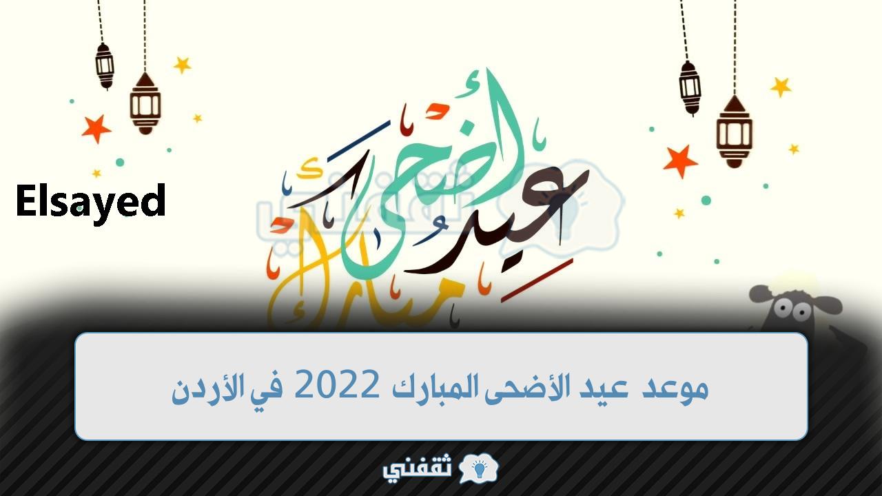 موعد عيد الأضحى المبارك 2022 في الأردن