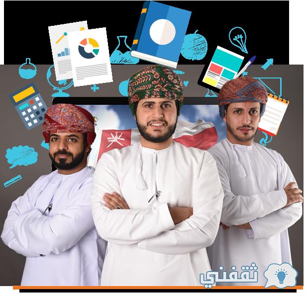 رابط التسجيل في وظائف وزارة العمل بسلطنة عُمان mol.gov.om مبادرة دعم الأجور توظيف 215 خريج "مبادرة توظيف" رابط تسجيل وظائف وزارة العمل بسلطنة عُمان mol.gov.om برنامج دعم الأجور