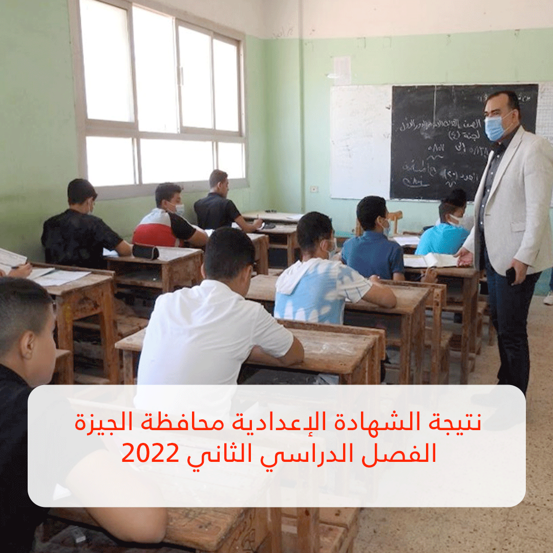 نتيجة الشهادة الإعدادية محافظة الجيزة الفصل الدراسي الثاني 2022