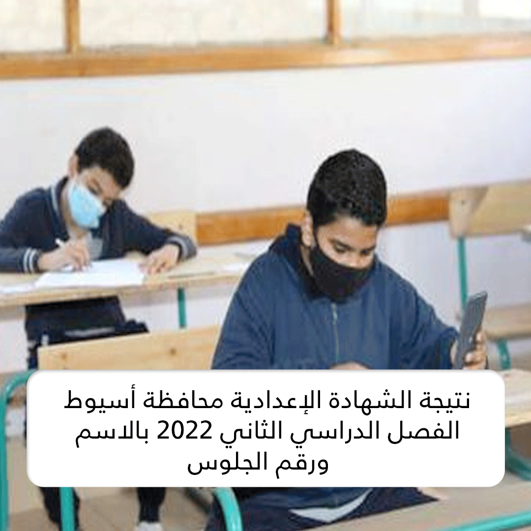 نتيجة الشهادة الإعدادية محافظة أسيوط الفصل الدراسي الثاني 2022