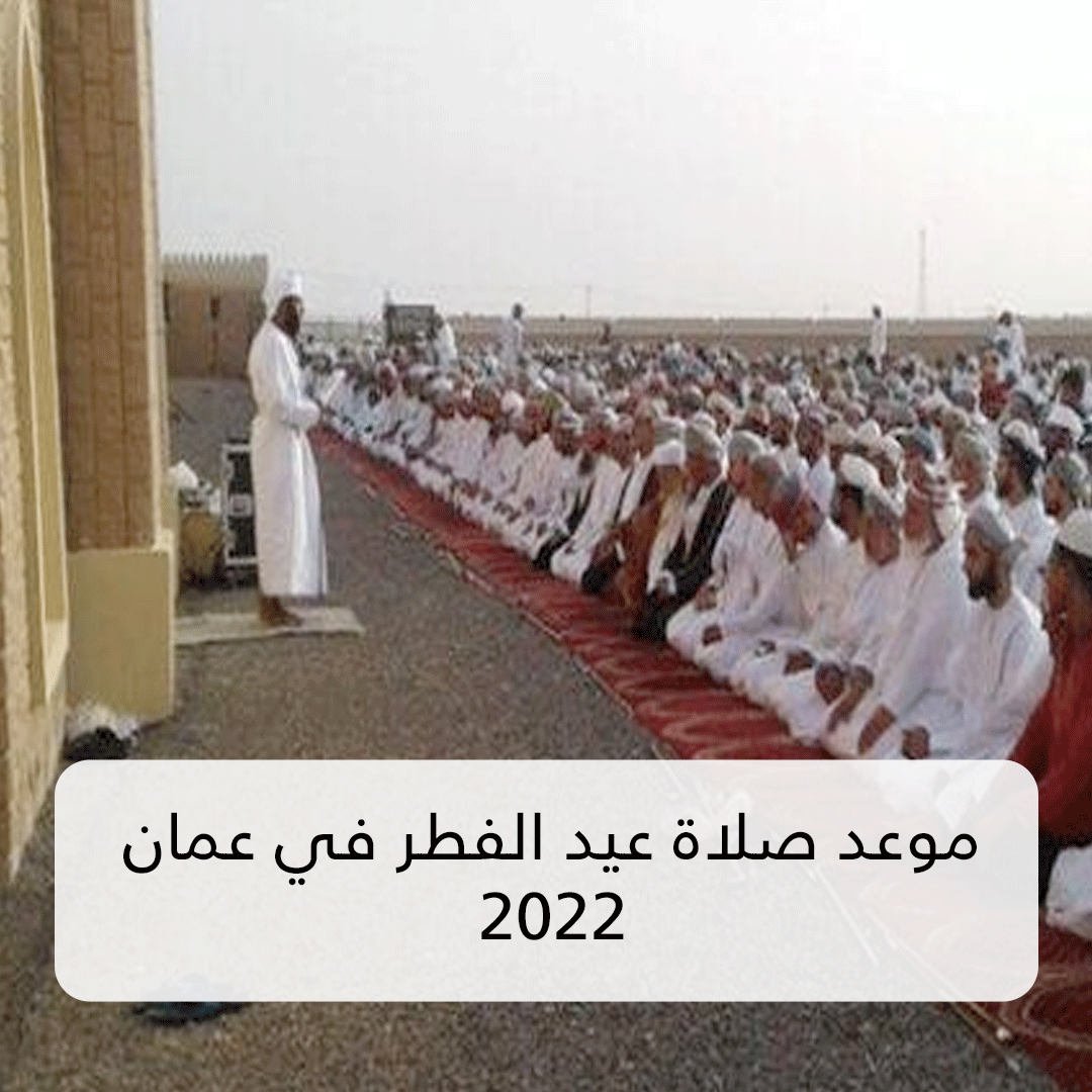 موعد صلاة عيد الفطر في عمان 2022