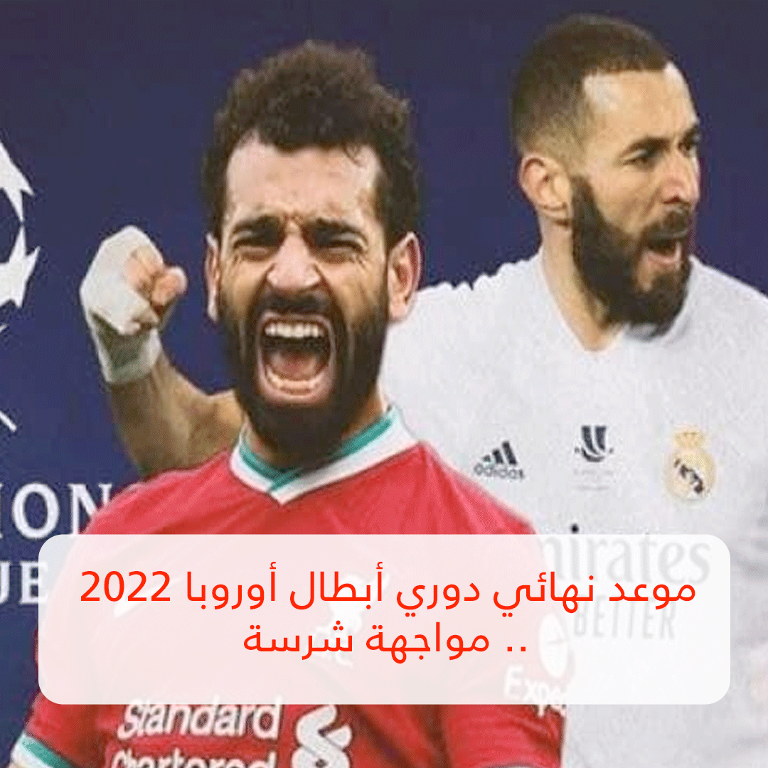 موعد نهائي دوري أبطال أوروبا 2022