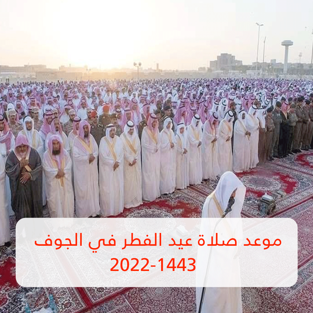 موعد صلاة عيد الفطر في الجوف 2022-1443