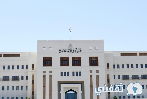 "مبادرة توظيف" رابط تسجيل وظائف وزارة العمل بسلطنة عُمان mol.gov.om شروط دعم الأجور