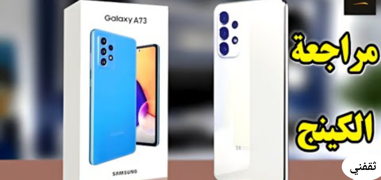 سعر ومواصفات موبايل Samsung Galaxy A73 5G