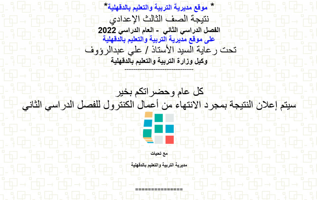 نتيجة إعدادية الدقهلية 2022 برقم الجلوس