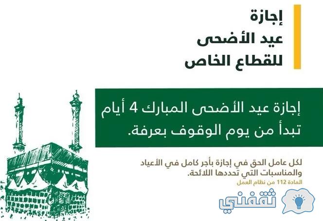 إجازة عيد الأضحى 2022 بالسعودية للقطاعين الحكومي والخاص