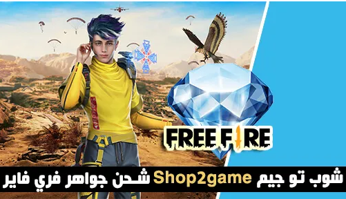 أرخص موقع شحن جواهر فري فاير مركز shop2game للشحن من قارينا فري فاير بال ID