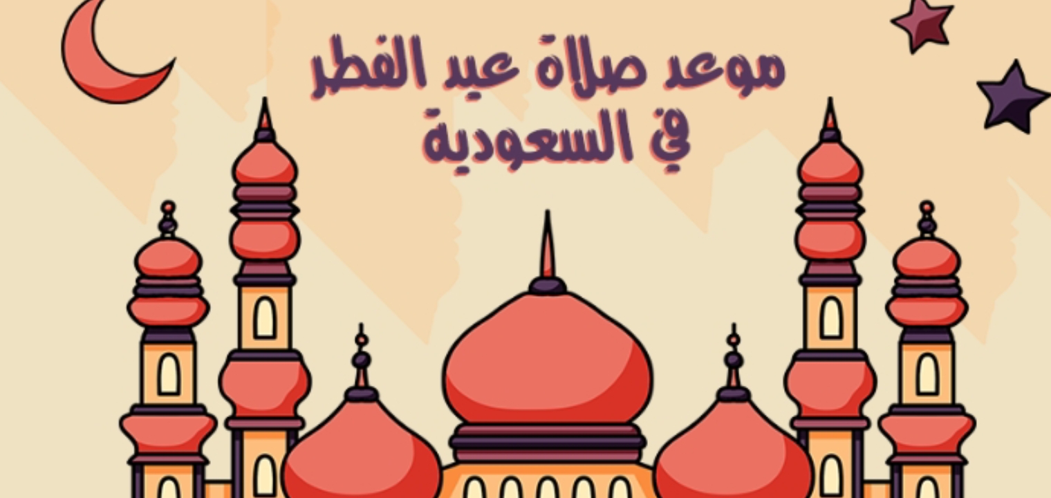 موعد صلاة عيد الفطر فى السعودية ومصر والمساجد التي تقام فيها الصلاة