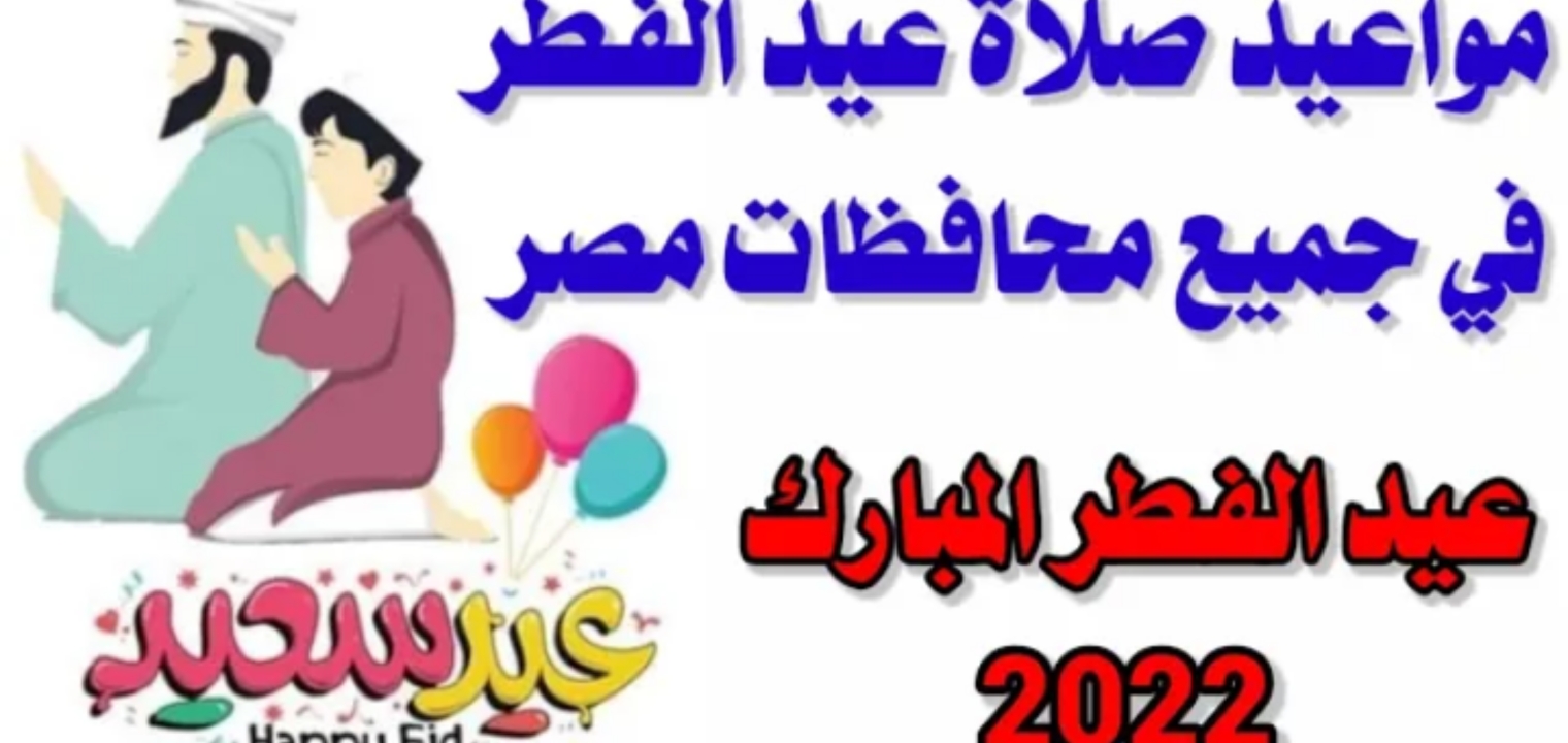 موعد صلاة عيد الفطر فى السعودية ومصر والمساجد التي تقام فيها الصلاة