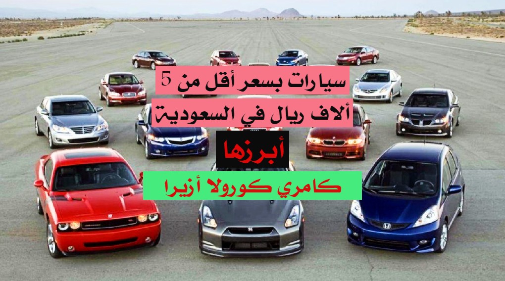 سيارات بـ5 الاف ريال مستعملة