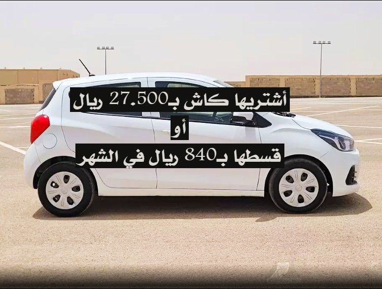 سيارة شيفروليه سبارك في السعودية