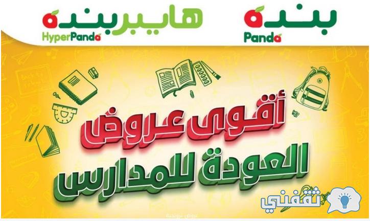 عروض العودة للمدارس من بنده