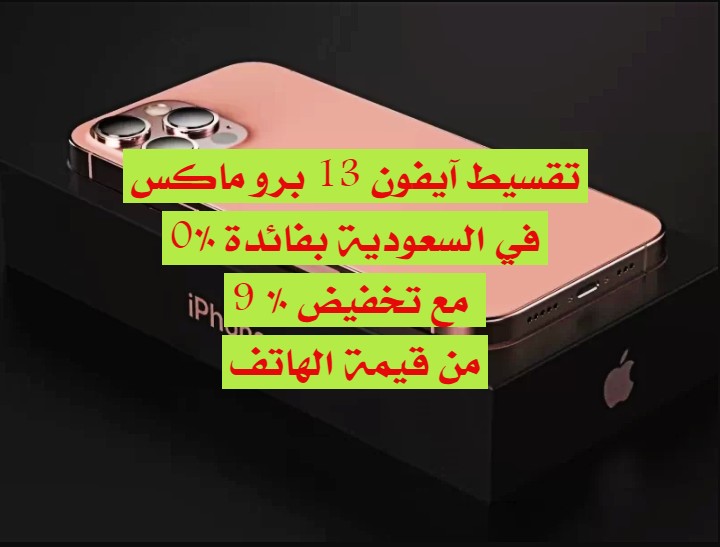 تقسيط ايفون 13 برو ماكس