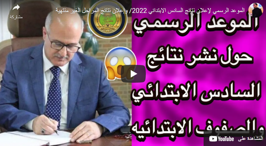 نتيجة الصف السادس الإبتدائي الدور الأول 2022 فى العراق