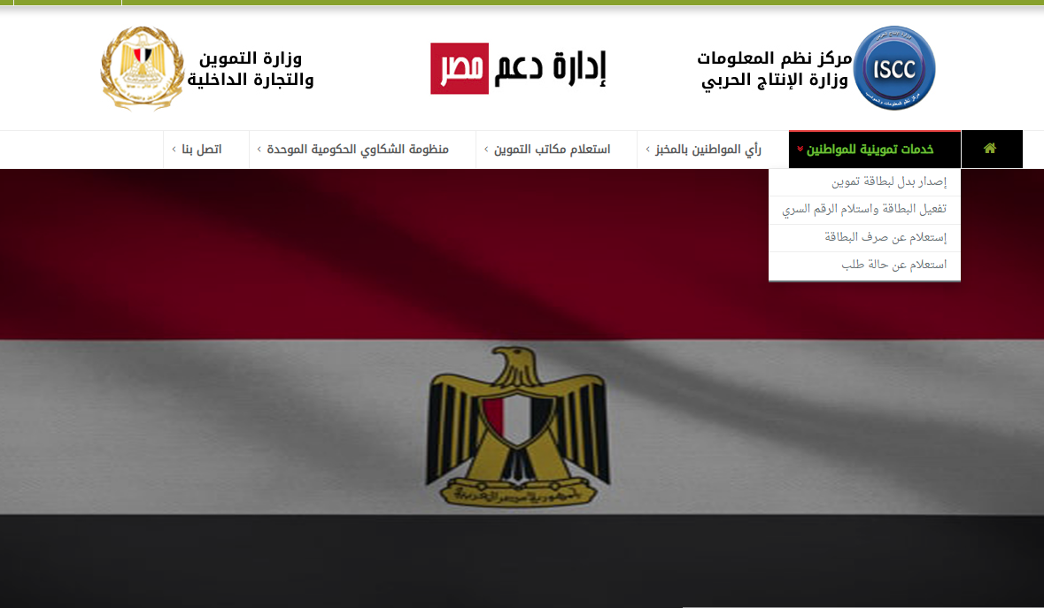 HERE خطوات تحديث بيانات بطاقة التموين 2022 وإضافة رقم الهاتف على بطاقة التموين 2022 عبر موقع دعهم مصر