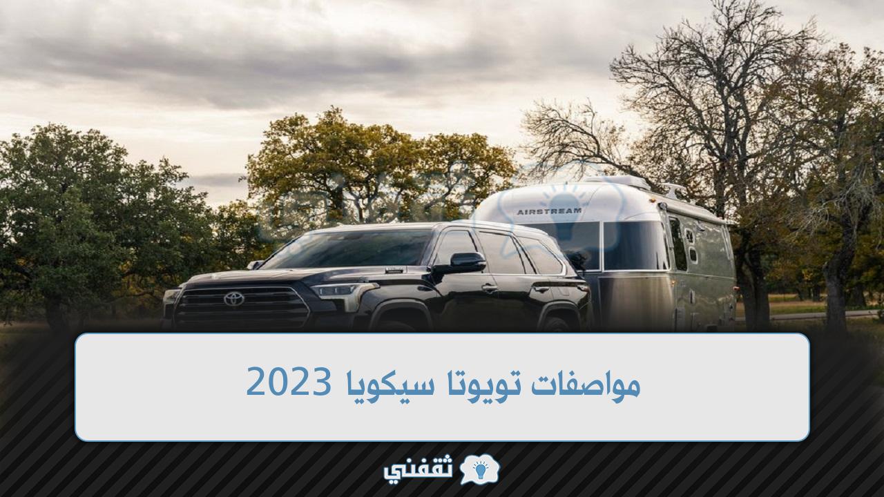 مواصفات تويوتا سيكويا 2023