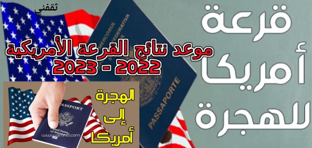 موعد نتائج القرعة الأمريكية 2022 - 2023