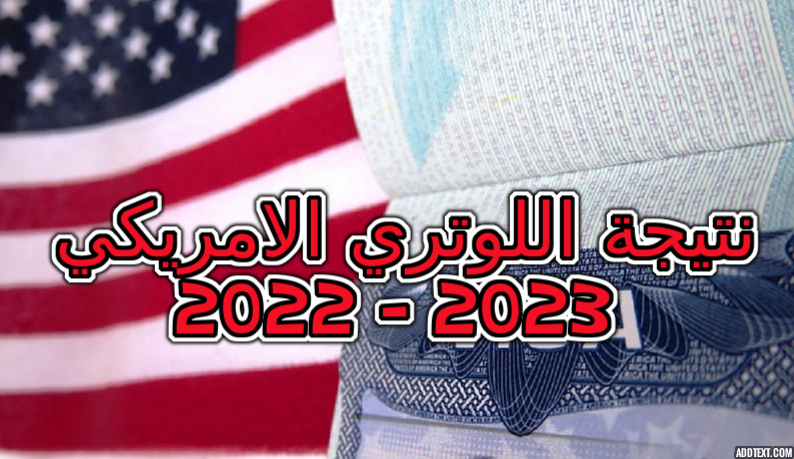 نتيجة اللوتري الامريكي 2023 - 2022