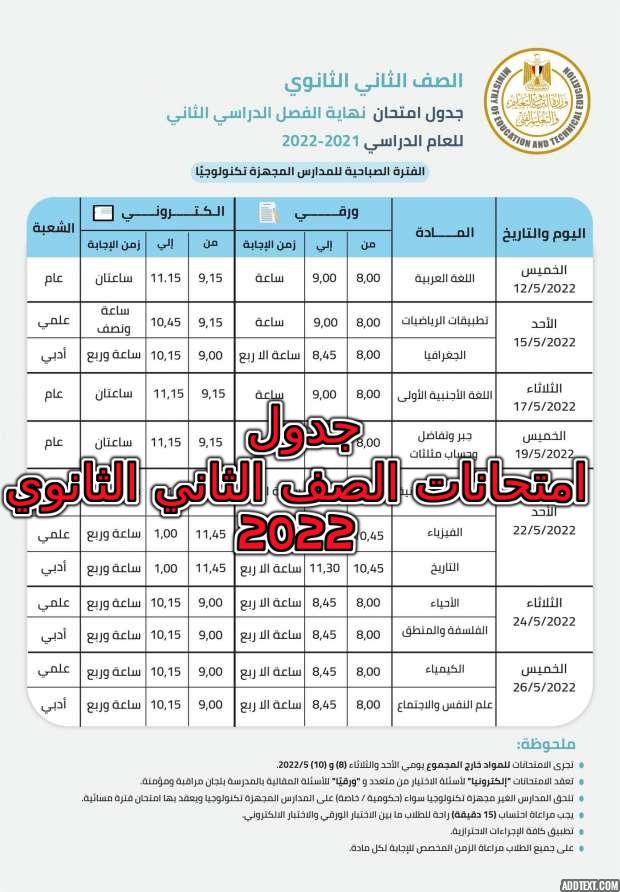 جدول امتحانات الصف الثاني الثانوي 2022