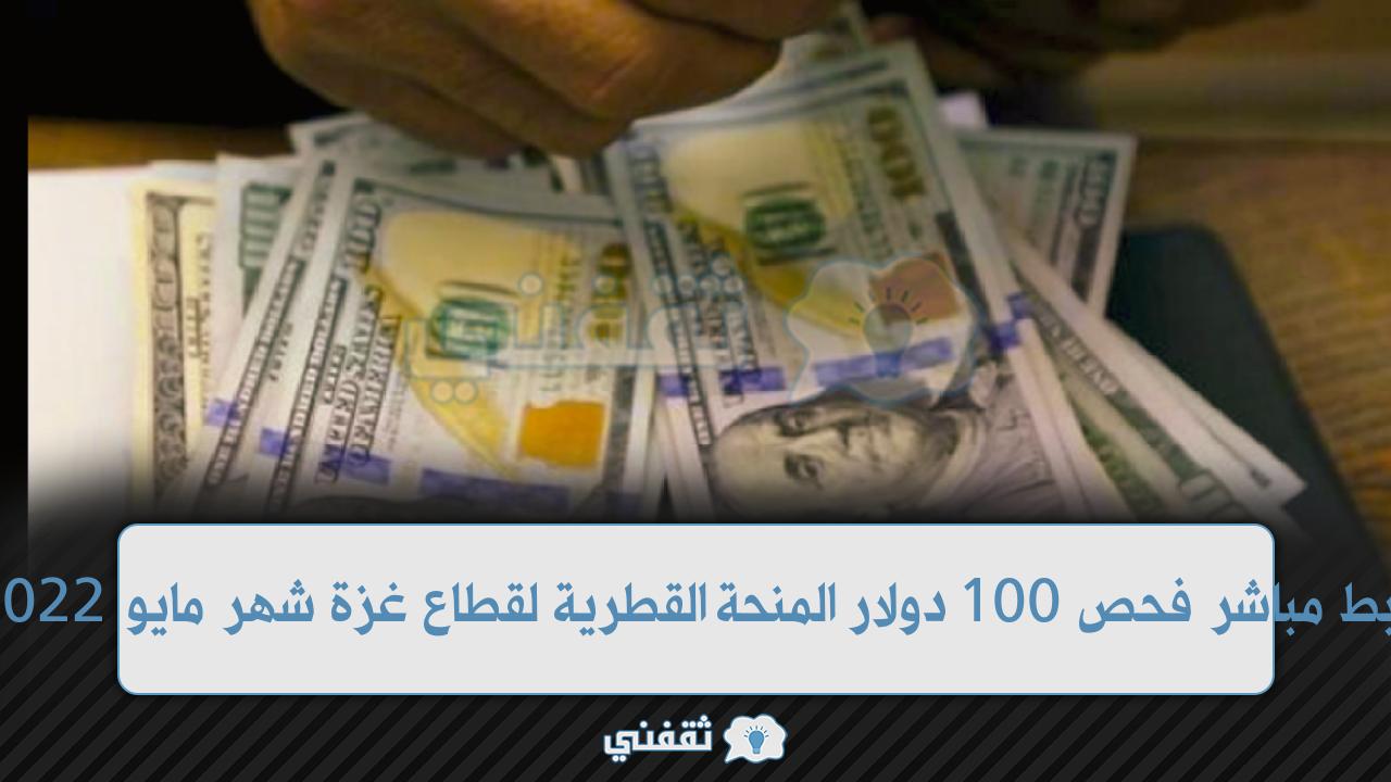 رابط مباشر فحص 100 دولار المنحة القطرية لقطاع غزة شهر مايو 2022