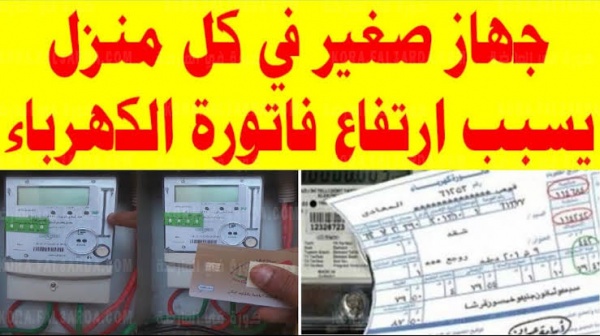 جهاز صغير ب 50 جنية سبب ارتفاع فاتورة الكهرباء إلي 500 جنية أغلقة فورا في حالة عدم الاستخدام !!