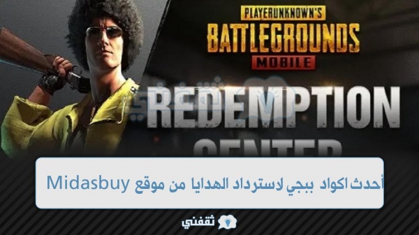 اكواد ببجي 2022 من الموقع الرسمي لاسترداد الهدايا PUBG Mobile Redeem Code