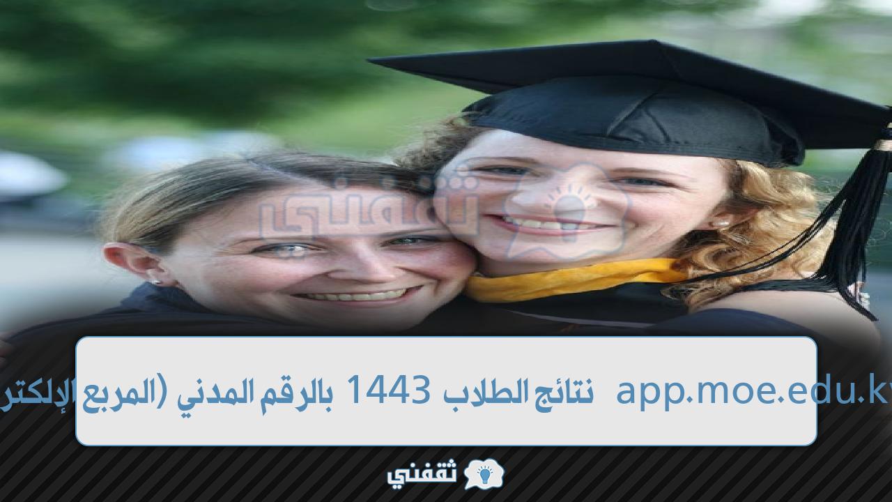 نتائج الطلاب بالكويت app.moe.edu.kw شهادات نهاية الفترة 1443 بالرقم المدني (المربع الإلكتروني)