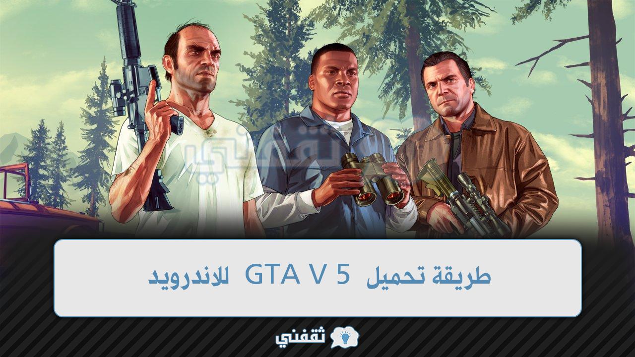 تحميل GTA V 5 للاندرويد