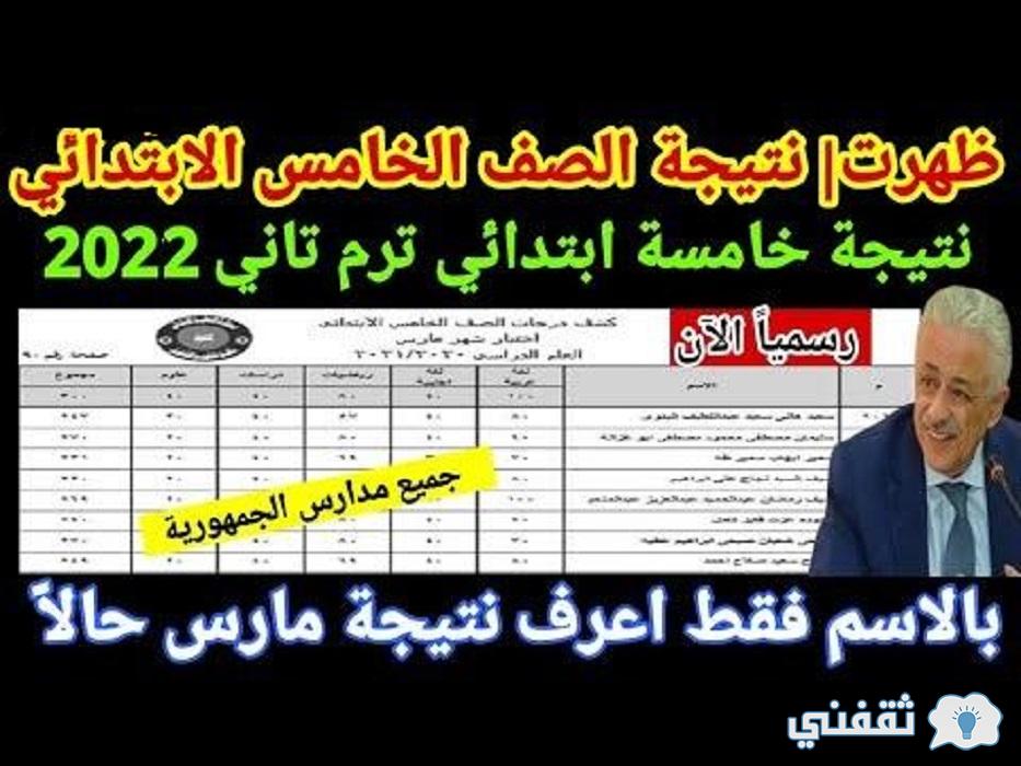 الاستعلام عن نتيجة الصف الخامس الابتدائي الترم الثاني 2022