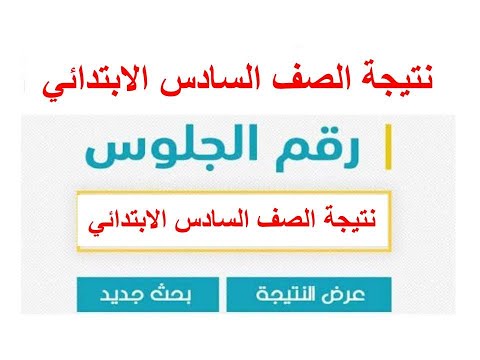 نتيجة الصف السادس الابتدائي بالرقم القومي 2022