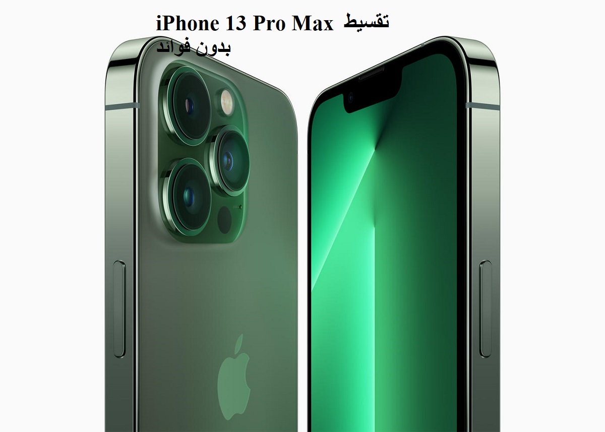 iPhone 13 Pro Max تقسيط بدون فوائد