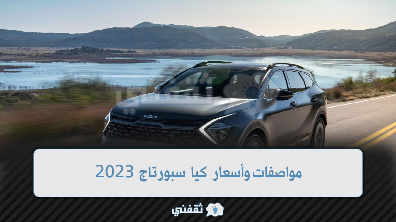 مواصفات وأسعار كيا سبورتاج 2023