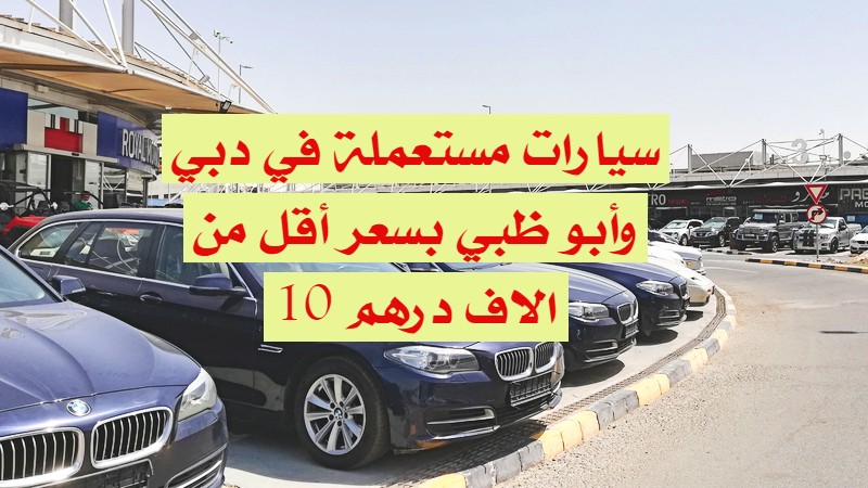 سيارات مستعملة في دبي وأبو ظبي